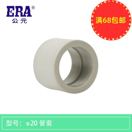 ERA公元ppr冷热水工程家装管件20四分25六分等径直接管套管箍对接