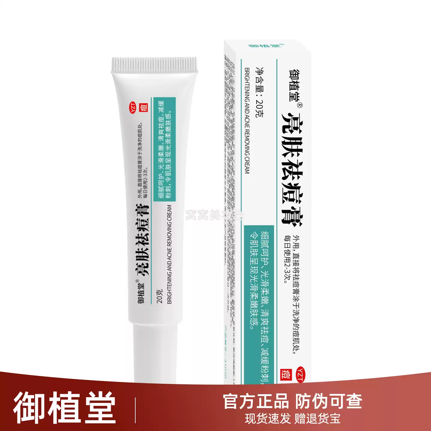 御植堂亮肤祛痘膏学生男女通用痘印闭口粉刺去痘痘温和祛痘霜正品