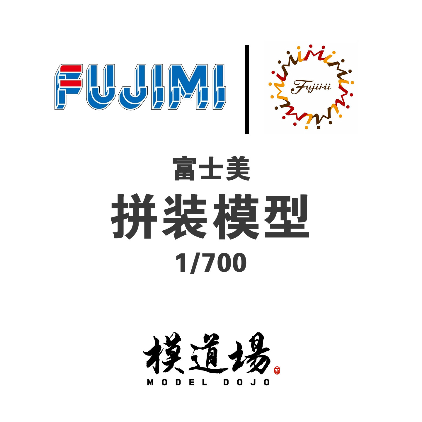 模道场 富士美 拼装模型 1/700 免胶分色 拼装模型图片