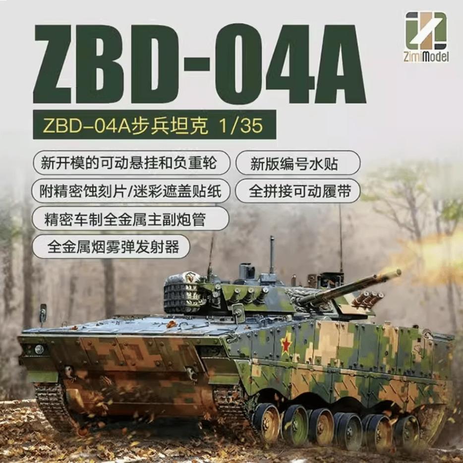 模道场 zimi ZM35042 1/35 中国ZBD-04A步兵战车 活动履带