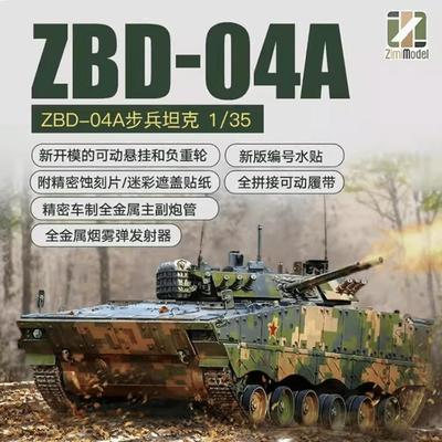模道场 zimi ZM35042 1/35 中国ZBD-04A步兵战车 活动履带