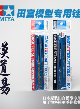 模道场 田宫模型工具 打磨锉刀套装 水口打磨修整锉刀74046/74104