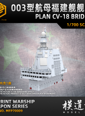 模道场 模道坊 1/700 中国人民海军 003型航母 CV-18 福建舰 舰岛