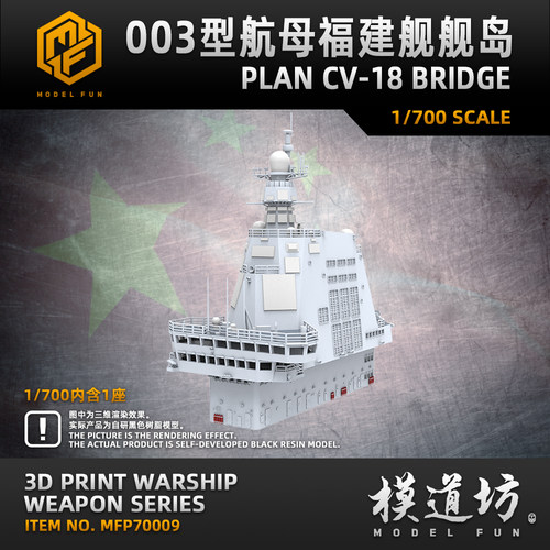 模道场003型CV-18航母