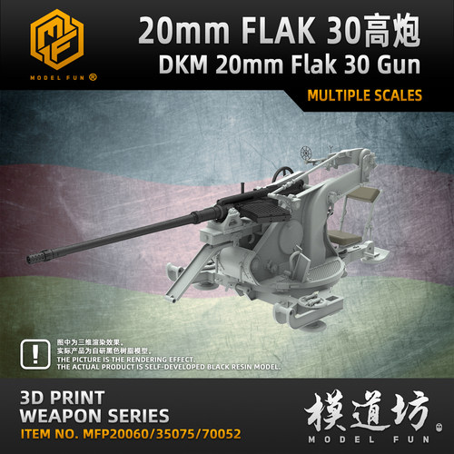 模道场 模道坊 1/350/200/700 德国FLAK30 20mm C/30单联防空炮