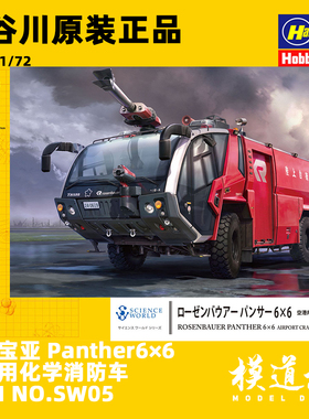 模道场 长谷川卢森宝亚Panther6×6 机场用化学消防车SW05(54005)