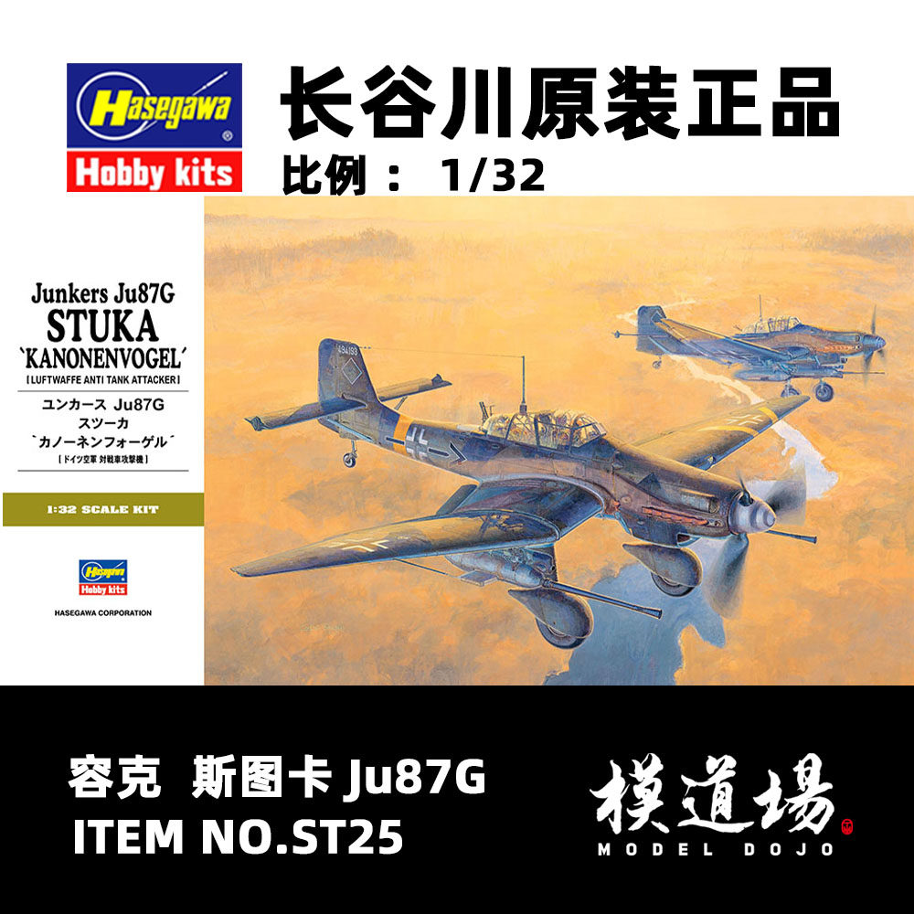 模道场 长谷川  容克  斯图卡 Ju87G 拼装模型 ST25 (08075) - 实物图