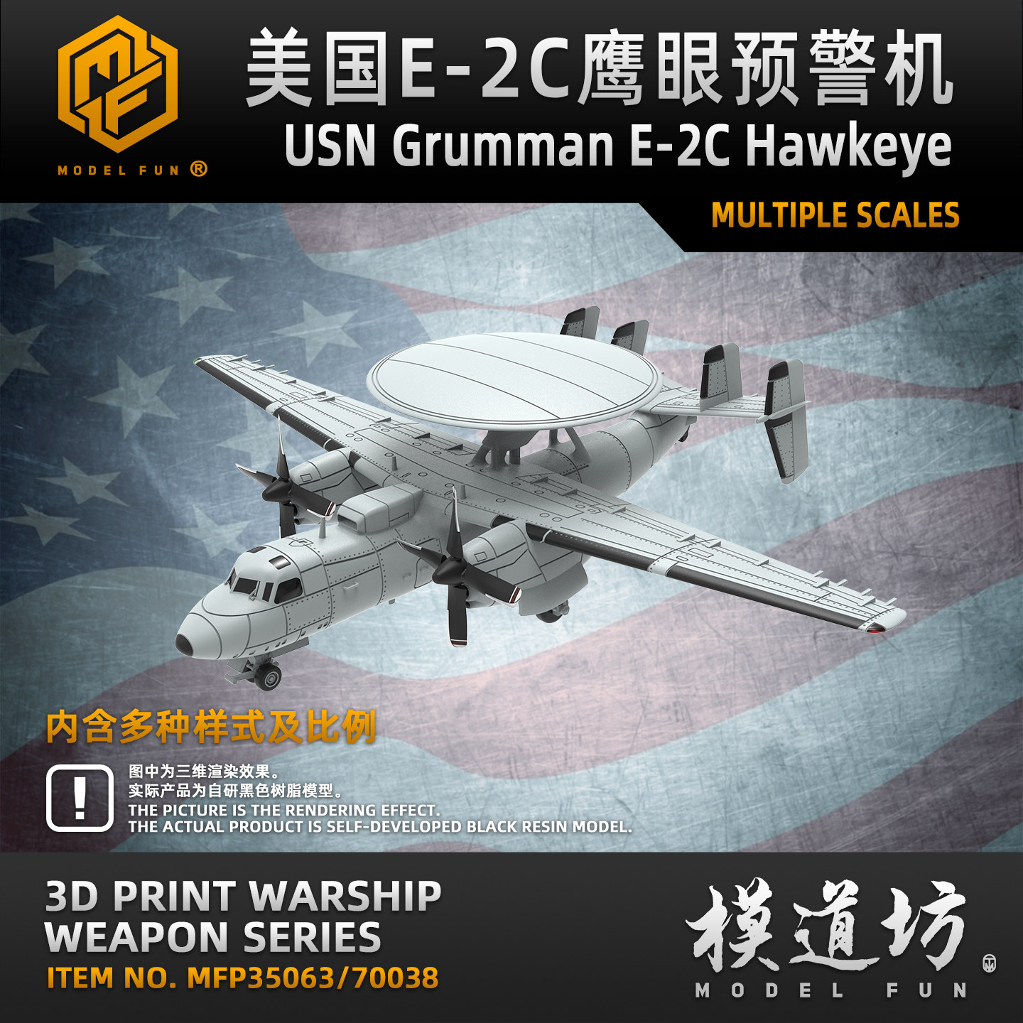 模道场 模道坊 1/700 1/350 美国海军格鲁曼E-2C/E-2D舰载预警机