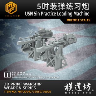 模道场 模道坊 1/350 1/200 美国海军 5英寸装填练习炮