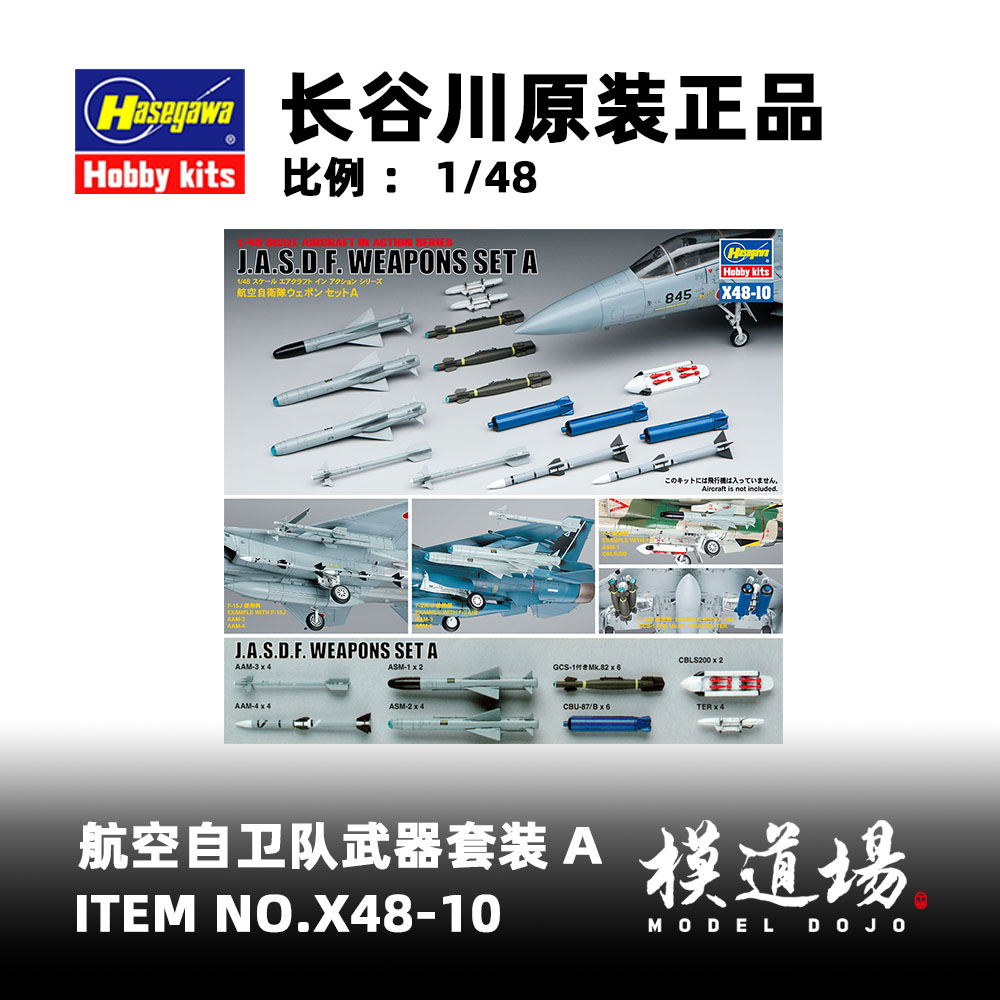 模道场 长谷川 航空自卫队武器套装A 拼装模型 X48-10(36010)