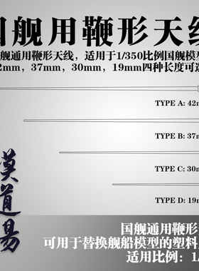 模道场 1/350国舰通用鞭形天线金属改件 配055型驱逐舰或其他国舰