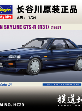 模道场 长谷川 日产天际线GTS-R (R31)1987 拼装模型 HC29(21129)