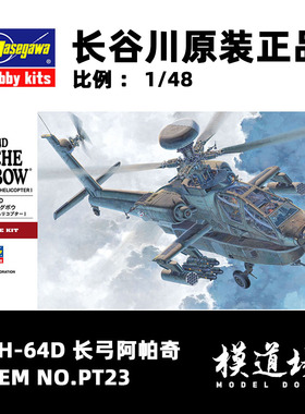模道场 长谷川  AH-64D 长弓阿帕奇 拼装模型 PT23 (07223)