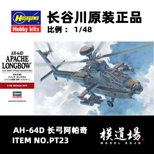模道场 长谷川  AH-64D 长弓阿帕奇 拼装模型 PT23 (07223)