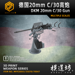 模道场 模道坊 1/350 1/200 1/700 德国 20mm C/30单联防空炮