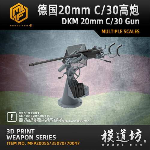 模道场 模道坊 1/350 1/200 1/700 德国 20mm C/30单联防空炮