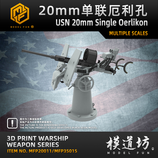 模道场 模道坊 1/350 1/200 1/700 美国海军20mm厄利孔单联防空炮