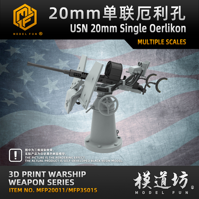 模道场 模道坊 1/350 1/200 1/700 美国海军20mm厄利孔单联防空炮