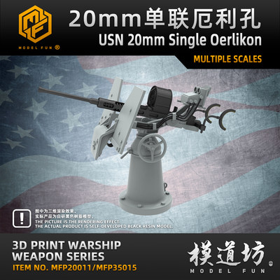 模道场模道坊 1/350 1/200 1/700美国海军20mm厄利孔单联防空炮