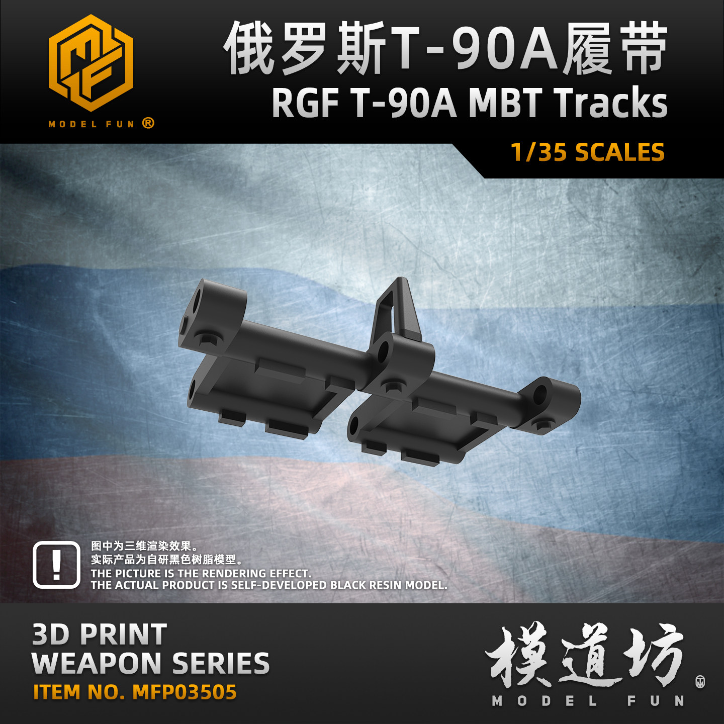 模道场 模道坊 1/35 俄罗斯T-90A主战坦克活动履带配AmusingHobby