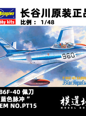 模道场 长谷川 F-86F-40 佩刀“蓝色脉冲”拼装模型 PT15 (07215)