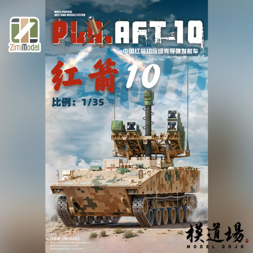 模道场 ZIMI子米 1/35 中国反坦克导弹发射车 红箭10  ZM35043
