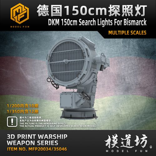 模道场 模道坊 德国 150cm 探照灯 俾斯麦 高精度3D打印模型
