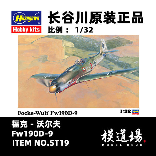模道场 长谷川 福克 - 沃尔夫 Fw190D-9 拼装模型 ST19 (08069)