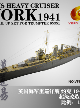 模道场 1/350英国 约克 巡洋舰超改（配号手05351）VF350021