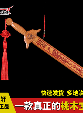 吉荣轩桃木剑客厅木雕装饰桃木安宅宝剑挂件搬家新居乔迁卧室摆件