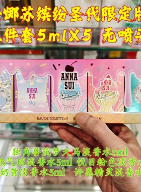 Annasui/安娜苏香水小样套装