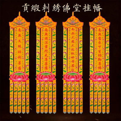 贡缎刺绣佛幡挂幡竖幡佛堂装饰寺庙用品莲花经幢幡可定制厂家直销