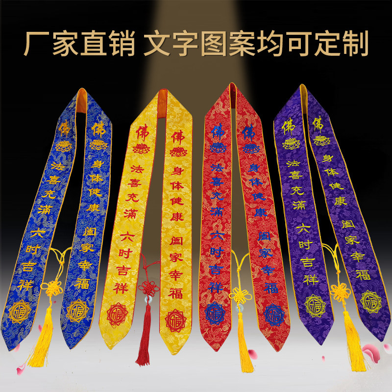 佛家法会用品礼带绥带吉祥带祈福带功德主飘带刺绣定制功德主通用