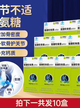 禾博士氨糖软骨素加钙拍下发10盒