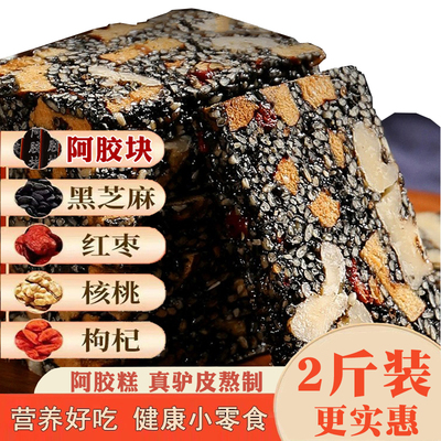 阿胶糕驴皮阿胶零食红枣核桃阿胶固元膏固元糕春节送礼阿娇胶啊