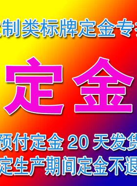 定金专拍，确定生产期间定金不可退还，发货期一般为20天左右