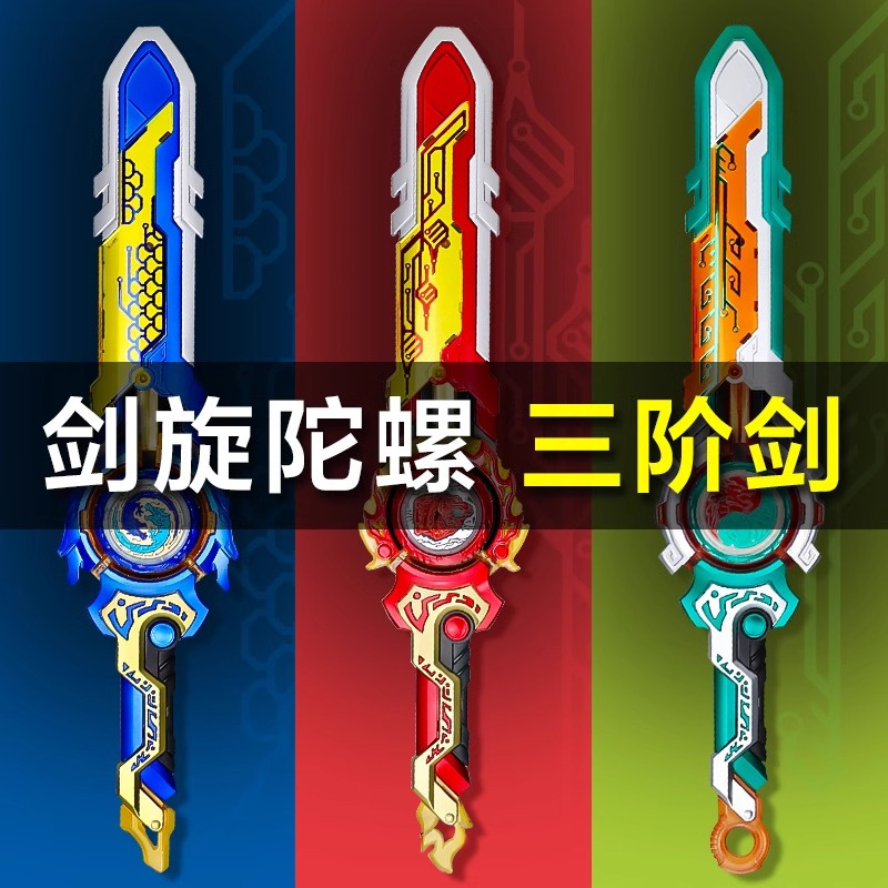 奥迪双钻剑旋陀螺三阶陀螺剑男孩