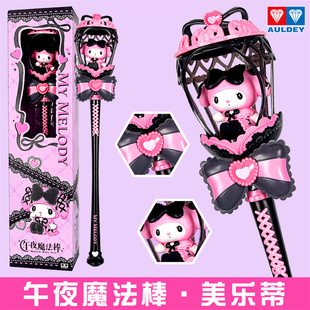 奥迪双钻三丽鸥正版 库洛米魔法棒美乐蒂夜女童公主女孩玩具仙女棒
