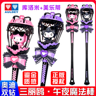 奥迪双钻三丽鸥午夜魔法棒酷库洛米美乐蒂儿童仙女棒女孩玩具正版