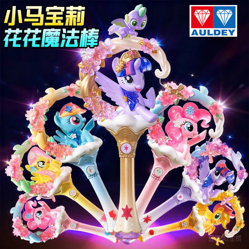 奥迪双钻小马宝莉花花魔法棒盲盒