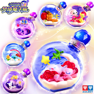 奥迪双钻小马宝莉梦境魔法瓶漂流瓶第二弹珍奇云宝玩具摆件女孩子