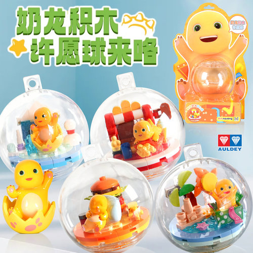 奥迪双钻奶龙积木许愿球拼装盲盒