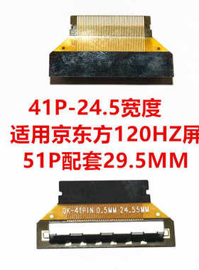 41P51P 转接头 24.5宽度 适用京东方120HZ 液晶屏FPC口 51P加 41P