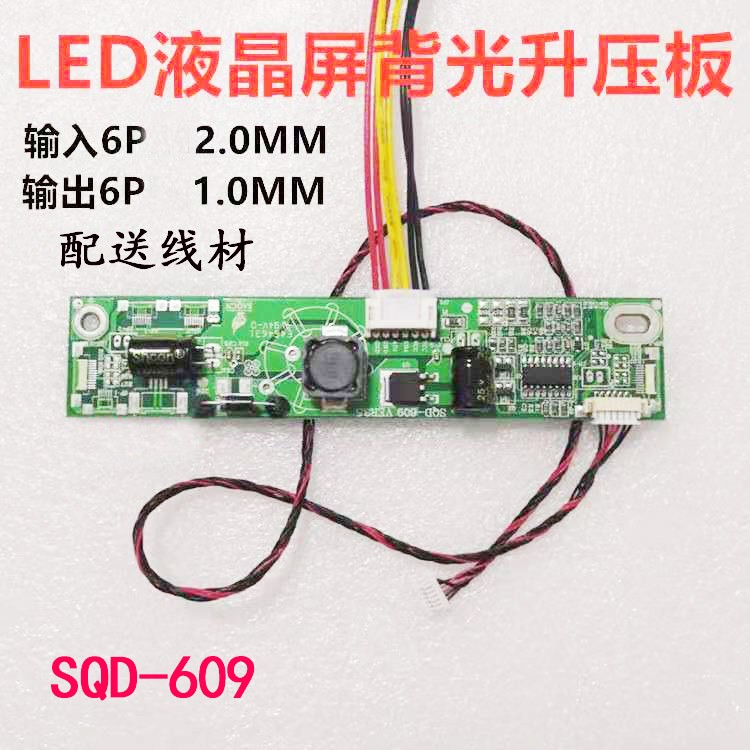 SQD-609液晶LED升压板恒流板用于22-27寸液晶显示屏背光高压板