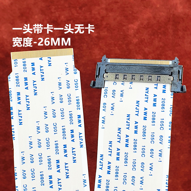 51芯26mm宽单卡4K屏线 创维酷开/小米/海信等液晶电视逻辑板排线