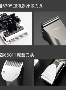 雷瓦理发器6501或6501T加速版或6305加速版刀头