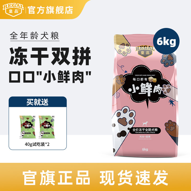 皇品小鲜肉冻干狗粮成犬幼犬通用图片