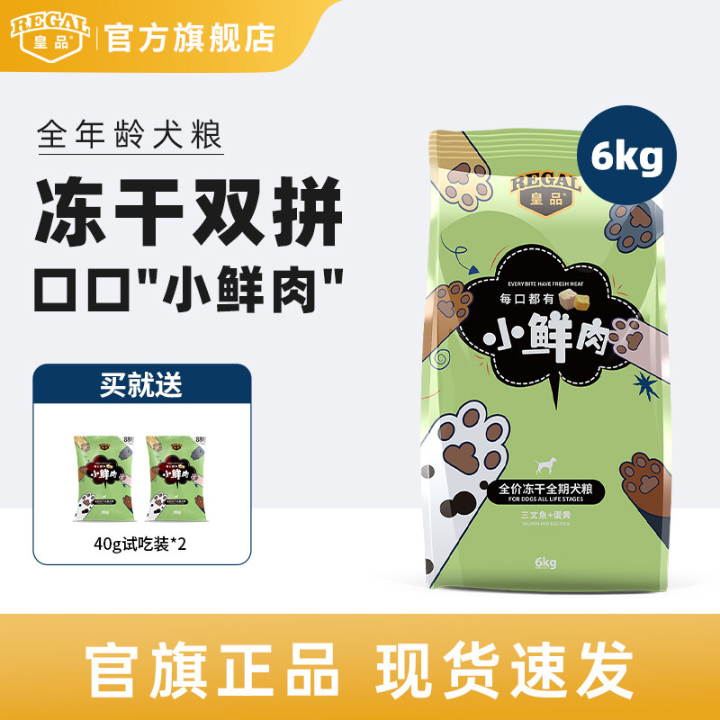 皇品小鲜肉冻干狗粮成犬幼犬通用图片