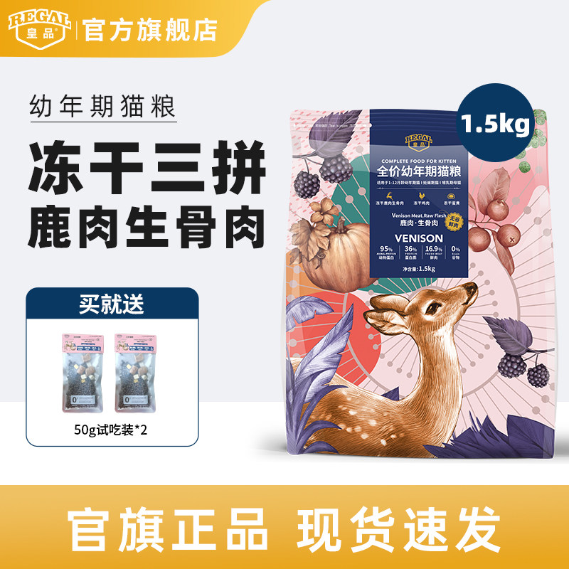 皇品猫粮幼猫生骨肉鹿肉冻干主食图片