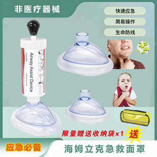 海姆立克防噎仪防窒息应急儿童老人防噎仪急救面罩装置便捷训练器